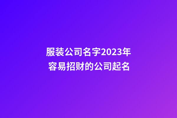 服装公司名字2023年 容易招财的公司起名